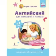 Английский для малышей и их мам. Курс для занятий с детьми от 1 года