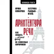 Архитектура речи. Как создать личный бренд из словесных кирпичиков