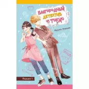 Благородный детектив из Токио