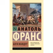 Боги жаждут