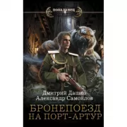 Бронепоезд на Порт-Артур