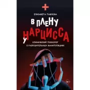 В плену у нарцисса: клинический психолог о разрушительных манипуляциях