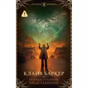 Великое и тайное представление