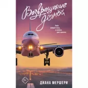 Возвращение домой