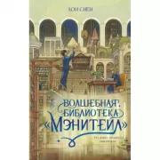 Волшебная библиотека «Мэнитейл»