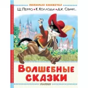 Волшебные сказки