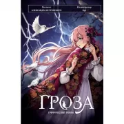 Гроза. Графический роман
