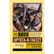 Дегуманизация искусства