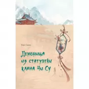 Демоница из статуэтки клана Чи Су