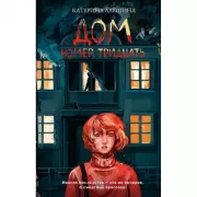 Дом номер тридцать