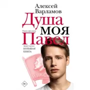 Душа моя Павел