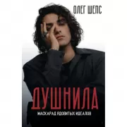 Душнила. Маскарад ядовитых идеалов