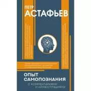 Опыт самопознания