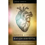 Записки детского кардиохирурга. Там, где бьется сердце