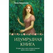 Изумрудная книга. Истории силы и света, которые помогают пройти сквозь трудности