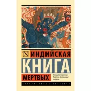 Индийская книга мертвых