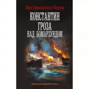 Константин. Гроза над Бомарзундом