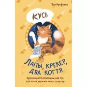 Лапы, крекер, два когтя. Хроники кота Улитощки для тех, кто хочет держать хвост по ветру