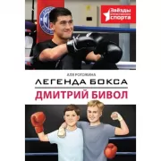 Легенда бокса - Дмитрий Бивол