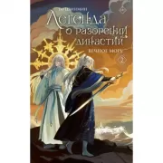 Легенда о разорении династий. Книга 2. Вечное море