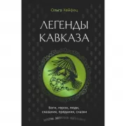 Легенды Кавказа. Боги, герои, люди, сказания, предания, сказки