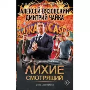 Лихие. Смотрящий