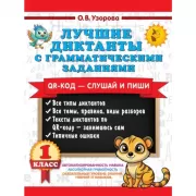 Лучшие диктанты с грамматическими заданиями. QR-код - слушай и пиши. 1 класс
