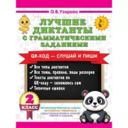 Лучшие диктанты с грамматическими заданиями. QR-код - слушай и пиши. 2 класс