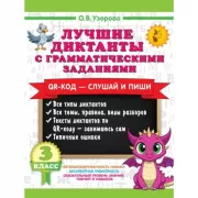 Лучшие диктанты с грамматическими заданиями. QR-код - слушай и пиши. 3 класс