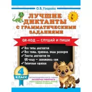 Лучшие диктанты с грамматическими заданиями. QR-код - слушай и пиши. 4 класс