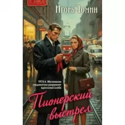 Пионерский выстрел