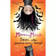 Ужас, новый директор школы - вампир!