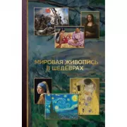 Мировая живопись в шедеврах