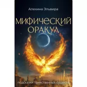 Мифический оракул: подсказки таинственных существ
