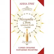 Молитва - Свет, который всегда с тобой. Самые сильные народные молитвы
