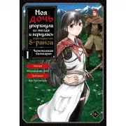 Моя дочь упорхнула из гнезда и вернулась авантюристом S-ранга. Том 1