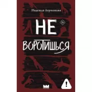 Не воротишься