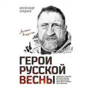 Герои Русской весны. Личные встречи