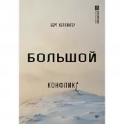 Большой конфликт