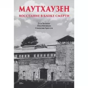 Маутхаузен. Восстание в блоке смерти