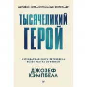 Тысячеликий герой