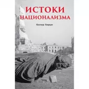 Истоки национализма