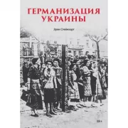 Германизация Украины