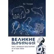 Великие вымирания