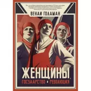 Женщины, государство и революция