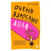 Очень взрослые дела. Руководство по выживанию для двадцатилетних