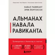 Альманах Навала Равиканта. Путеводитель к богатству и счастью