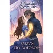 Замуж по договору
