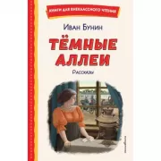 Темные аллеи. Рассказы