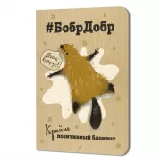 БобрДобр